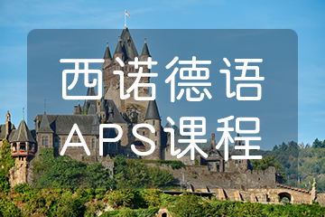 杭州德语APS辅导培训哪家好？