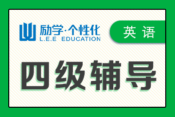 许昌励学个性化教育许昌英语四级辅导图片