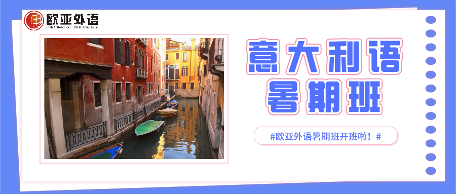 武汉欧亚外语努力一“夏”，这个夏天来欧亚外语学意大利语吧！图片