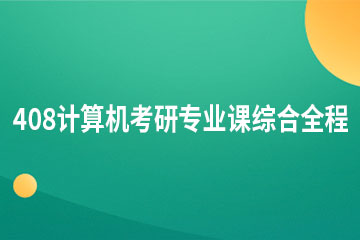 广州新东方大学生学习与发展中心广州22年408计算机考研专业课综合全程培训班图片