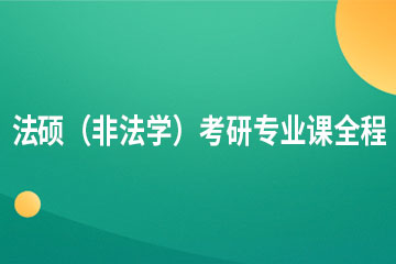广州22法硕（非法学）考研专业课全程培训班 
