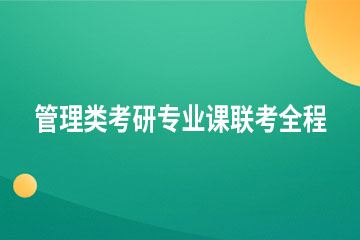 广州22管理类考研专业课联考全程培训班