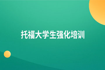 广州托福大学生强化培训班（限25人）