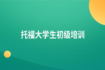 广州托福大学生初级培训班（限8人）