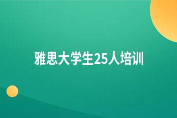 广州雅思大学生25人培训班（6.5分 7分）