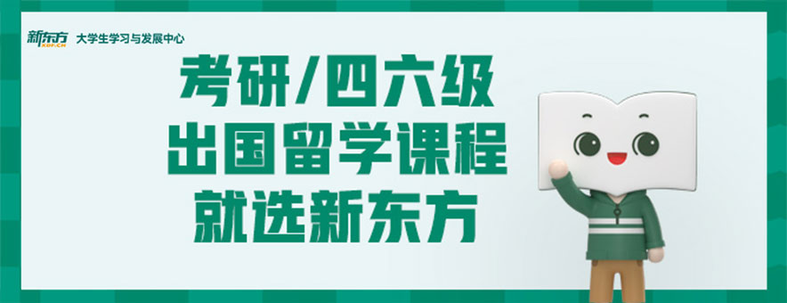 广州新东方大学生学习与发展中心banner