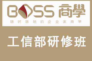 上海BOSS商学教育上海工信部研学班图片