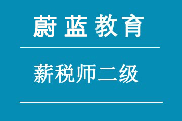 上海蔚蓝薪税师二级培训课程