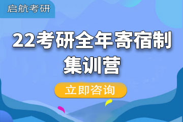 广州22考研全年寄宿制集训营