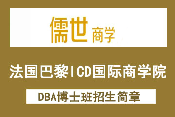 法国巴黎ICD国际商学校免联考DBA博士班（上海）招生简章