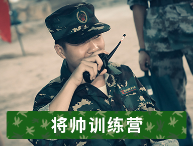 上海西点军事夏令营上海西点军事夏令营28天将帅特训营图片