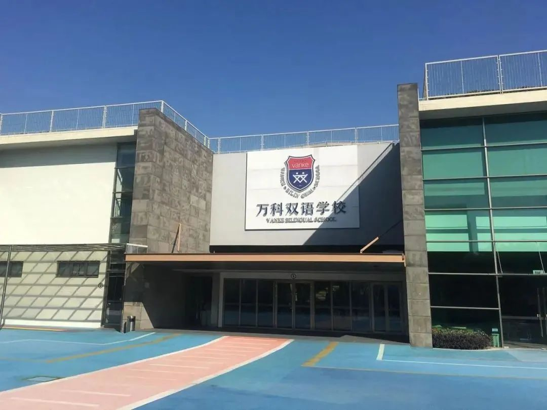 “中考”or“国际”如何选择？万科双语老师为您解答！