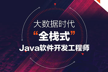 上海中公优就业上海Java全栈开发培训课程图片