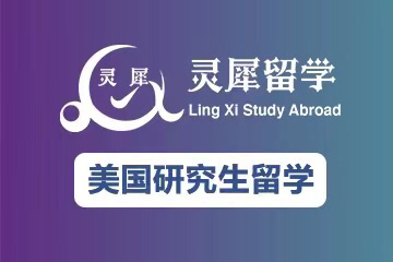 上海灵犀美国研究生留学课程