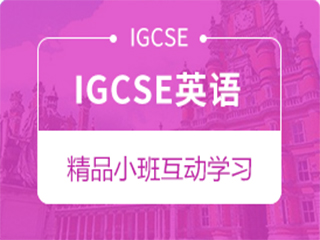 杭州IGCSE英语培训班