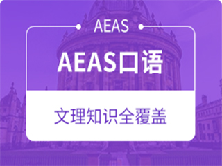 广州领航教育广州AEAS口语培训班图片