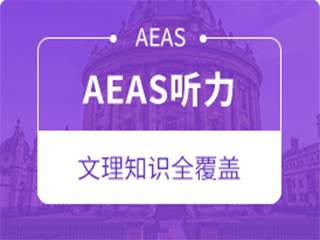 广州领航教育广州AEAS听力培训班图片