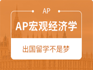 南京AP宏观经济学
