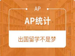 广州AP统计培训班