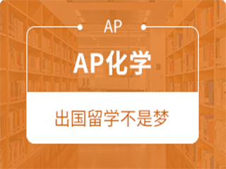 广州AP化学培训班