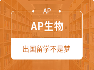 广州AP生物培训班