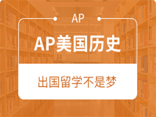 广州AP美国历史培训班