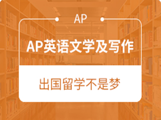 广州AP英语文学及写作培训班