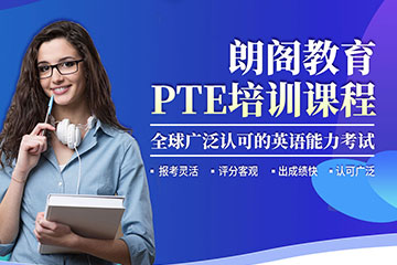 杭州PTE学术英语考试培训班