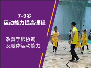 北京7-9岁少儿篮球运动能力提高培训