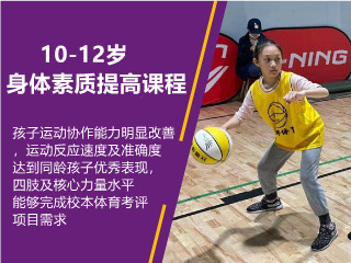 北京10-12岁篮球身体素质提高培训