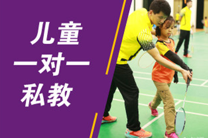 北京羽毛球1对1儿童私教