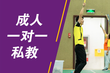 北京羽毛球1对1成人私教培训