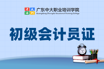 广州初级会计员证考试培训班