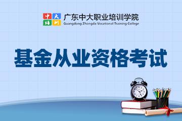 广州基金从业资格考试培训班