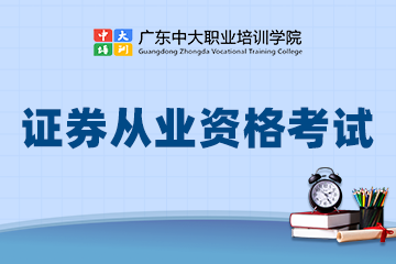 广东中大职业学院广州证券从业资格考试培训图片