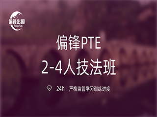 南京PTE2-4人技法班