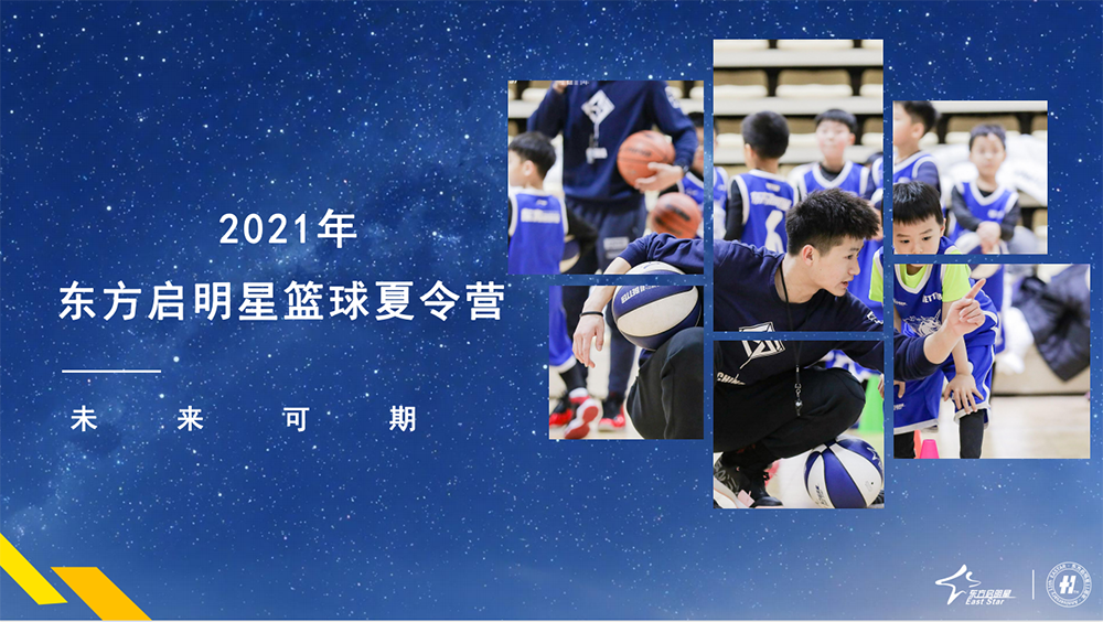北京东方启明星篮球夏令营