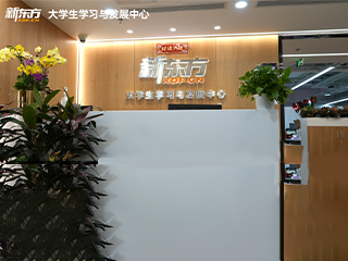 北京新东方英语四六级培训总部