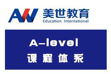上海美世留学A-level课程体系