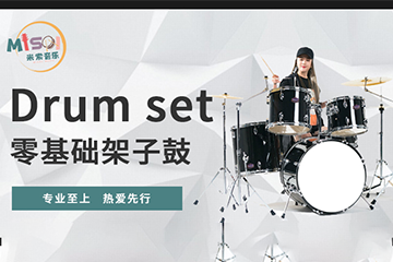 上海米索音乐教育上海米索音乐-零基础架子鼓（Drum set）图片
