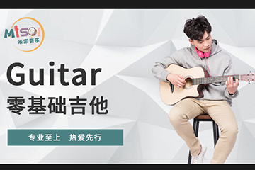 上海米索音乐-零基础吉他（Guitar）