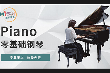 上海米索音乐-Piano零基础钢琴
