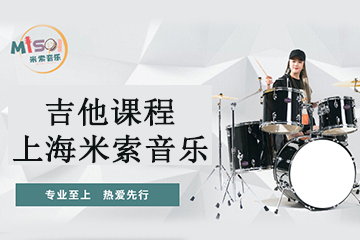 上海米索音乐教育上海米索音乐-吉他课程图片