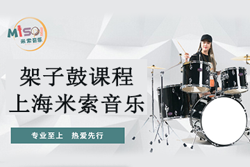 上海米索音乐-架子鼓课程
