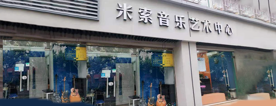 上海米索音乐教育banner
