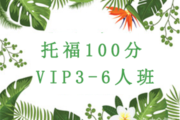 上海托福100分VIP3-6人班