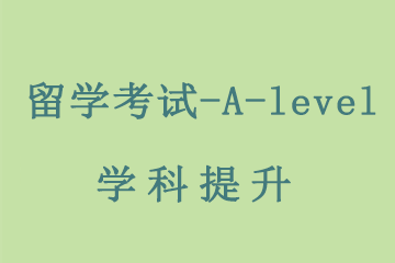 上海留学考试-A-level