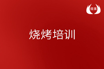 上海煌旗小吃培训上海烧烤培训课程图片