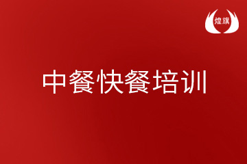 上海煌旗小吃培训上海中餐快餐培训课程图片