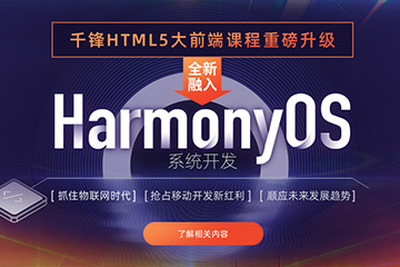 上海千锋IT培训上海HTML5大前端培训课程图片